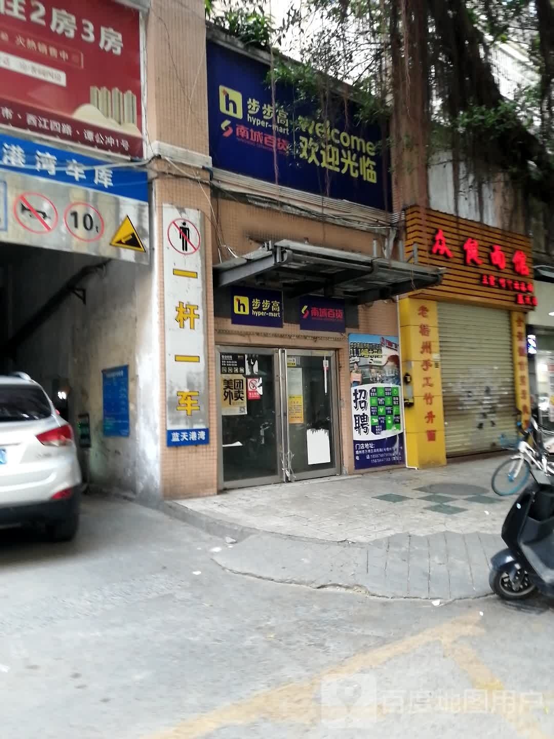 南城大百(梧州蓝天分店)