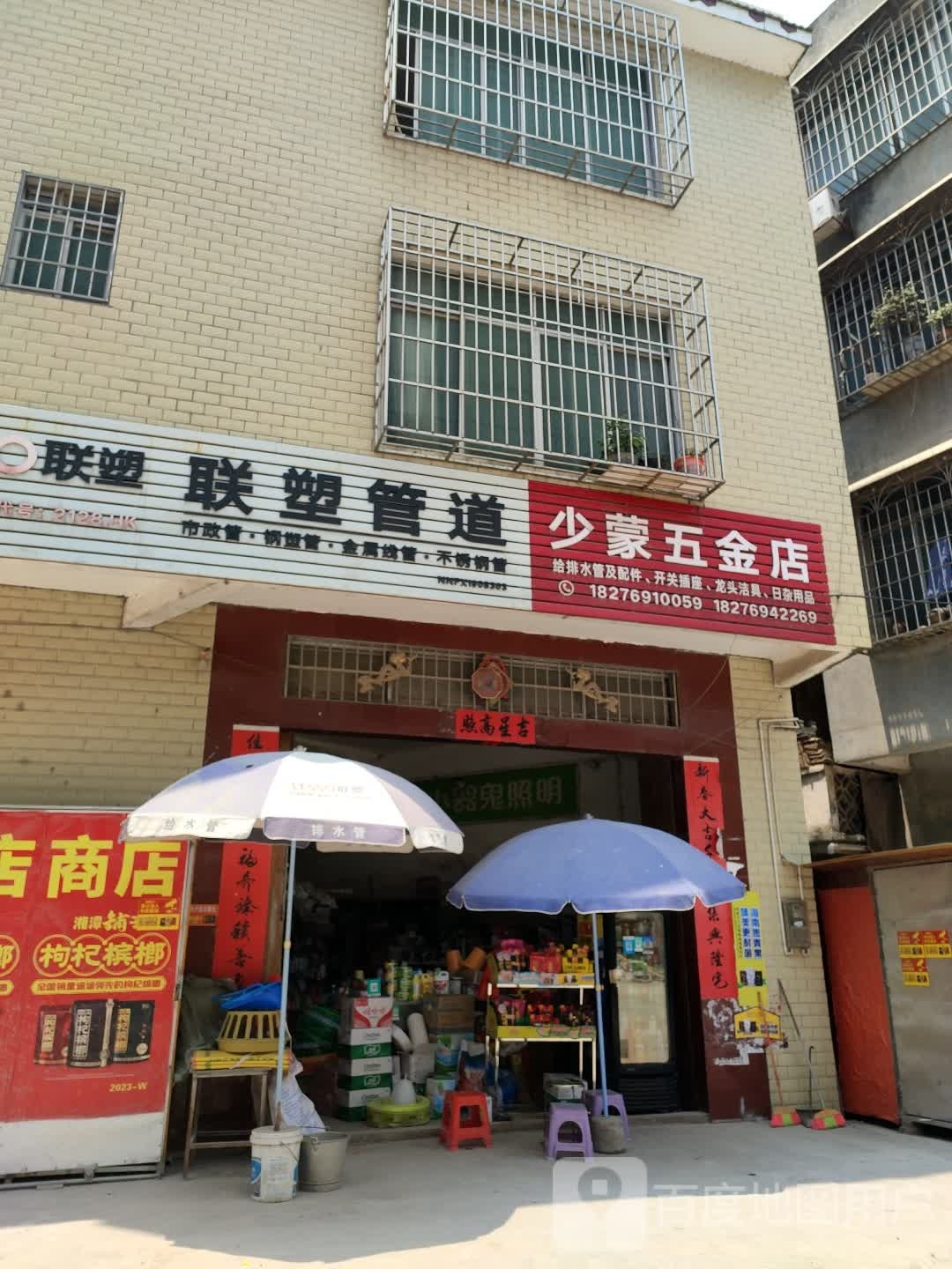 少蒙五金店