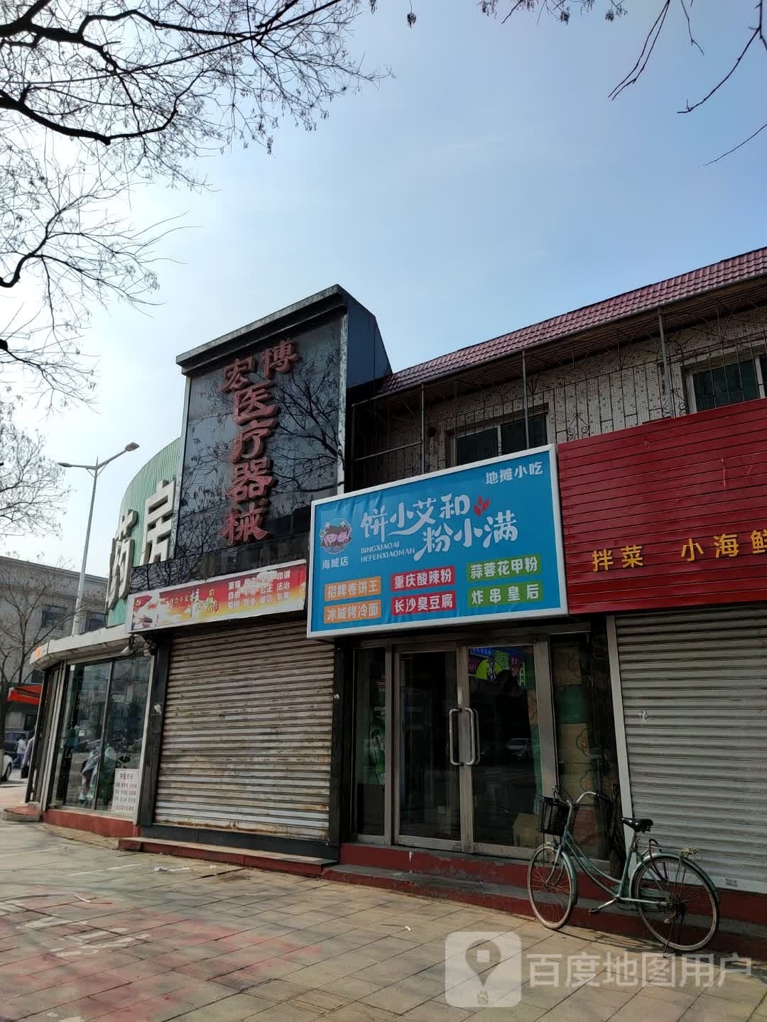 饼小艾和粉小满(海城中心店)