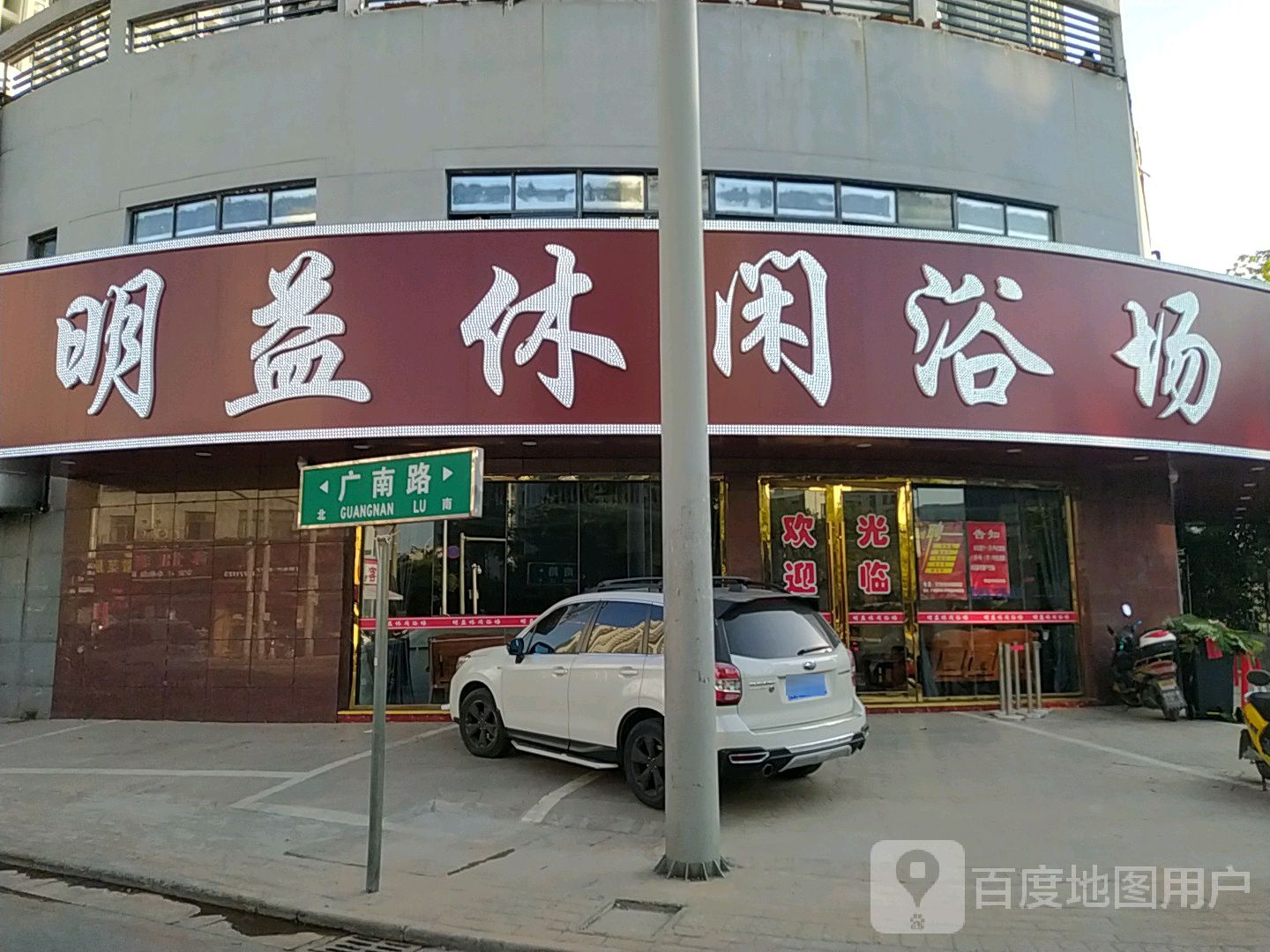 明益休闲浴场