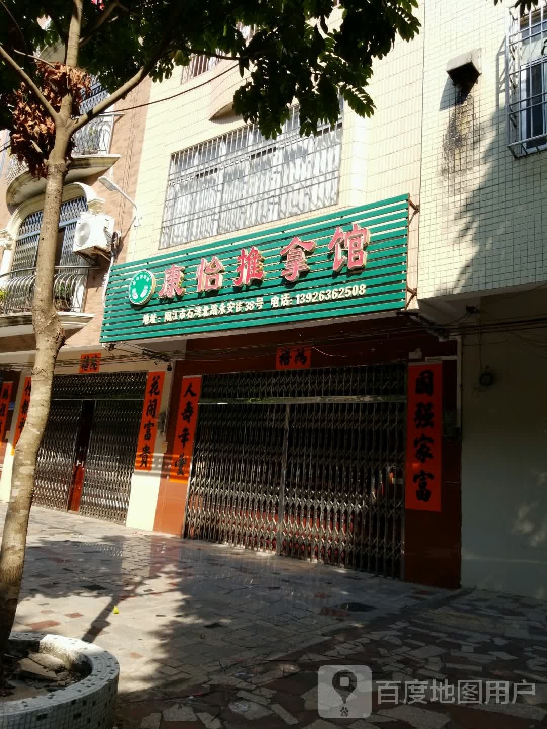 康怡推拿馆