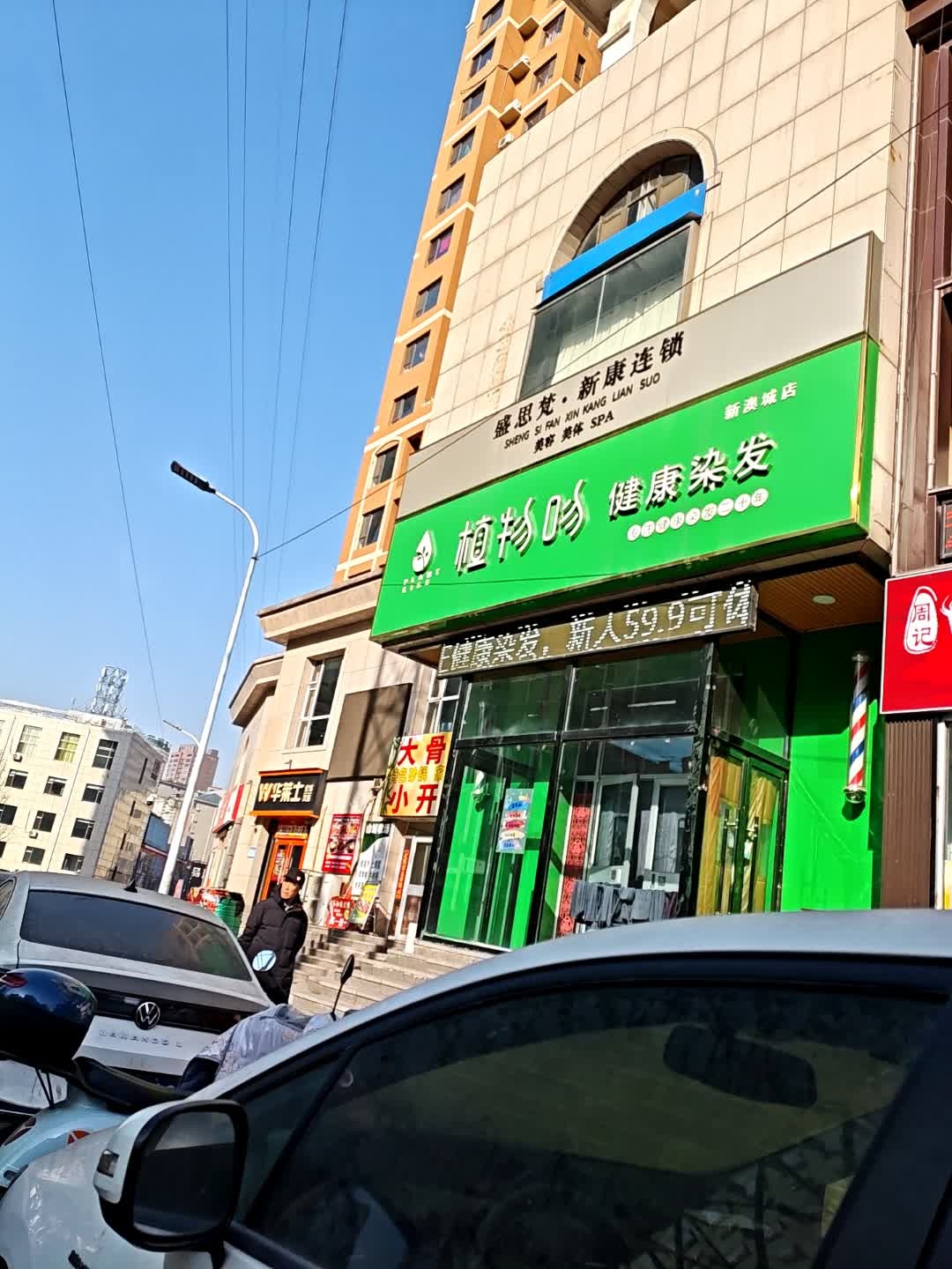 植物吻健康染发(新澳城店)
