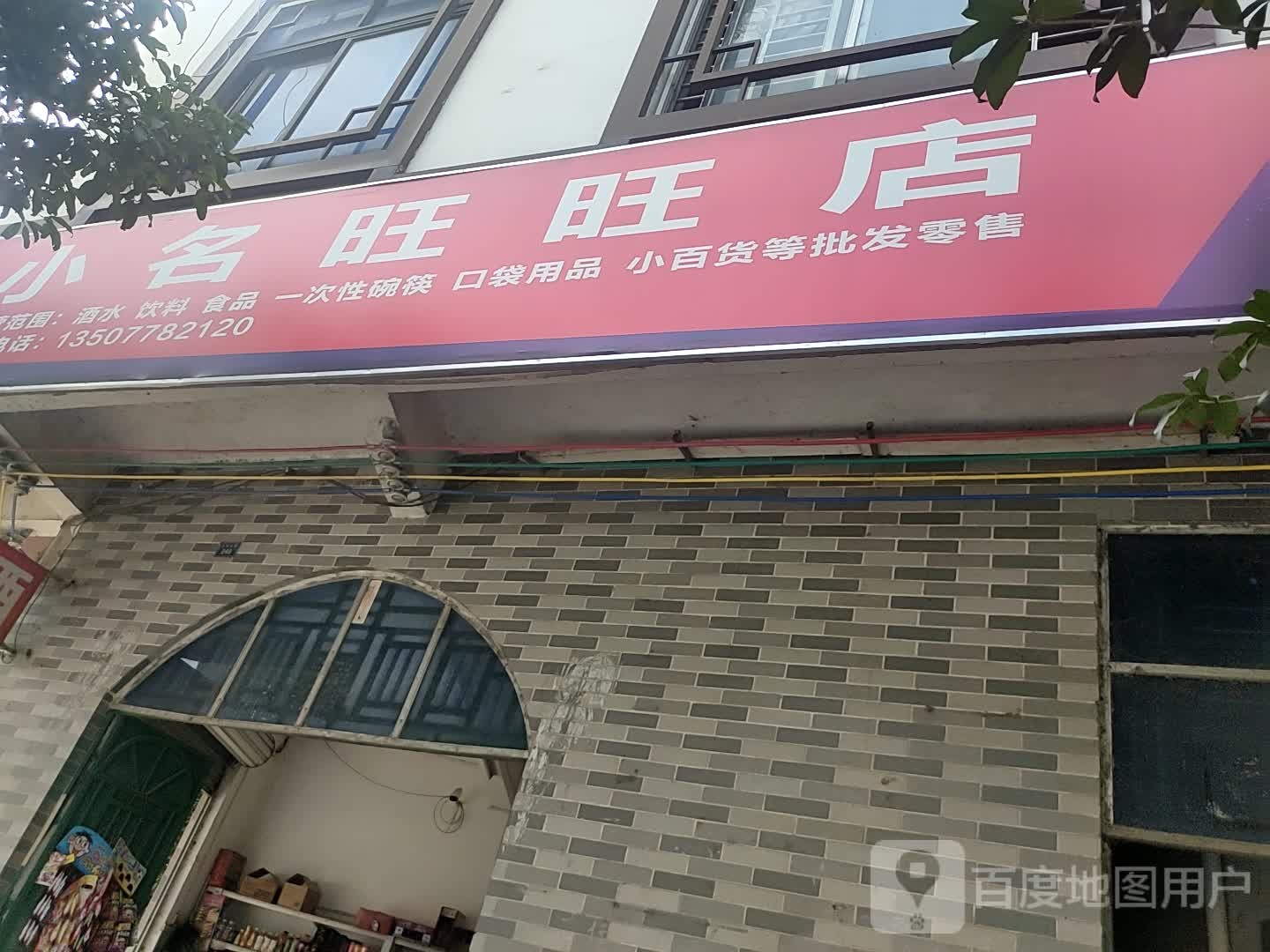 小名旺旺店