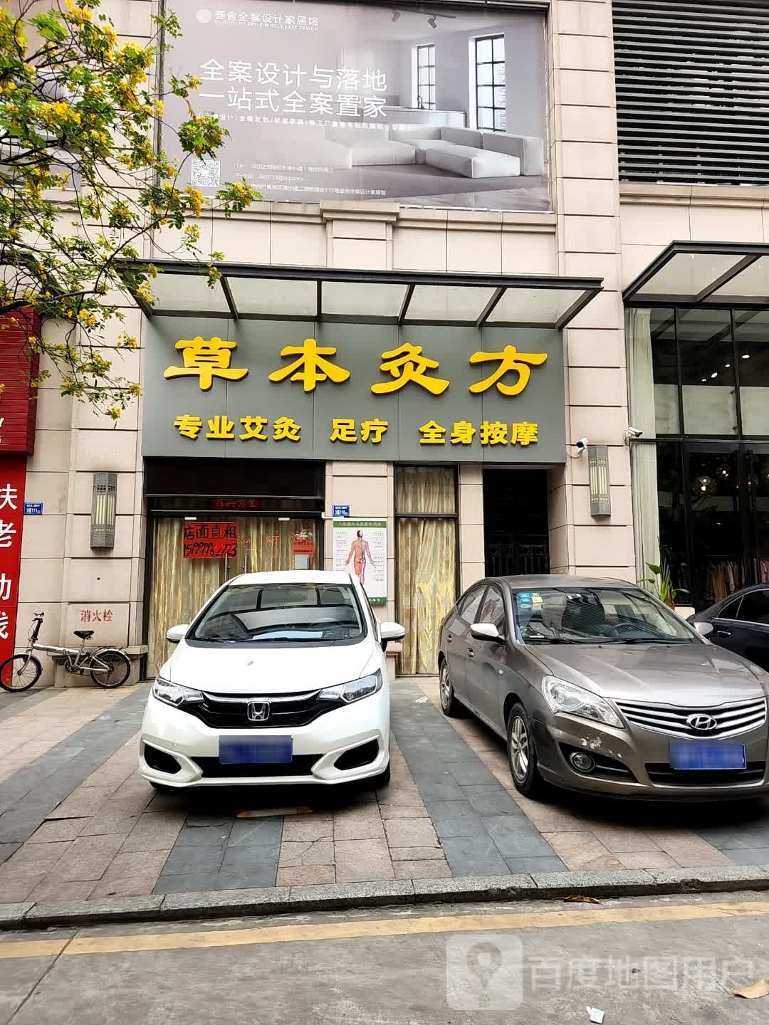 草本灸芳专业艾灸足疗