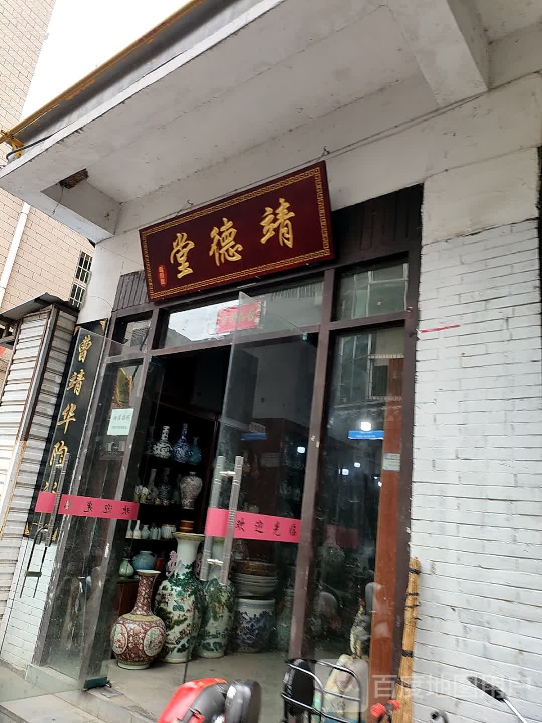 靖德堂