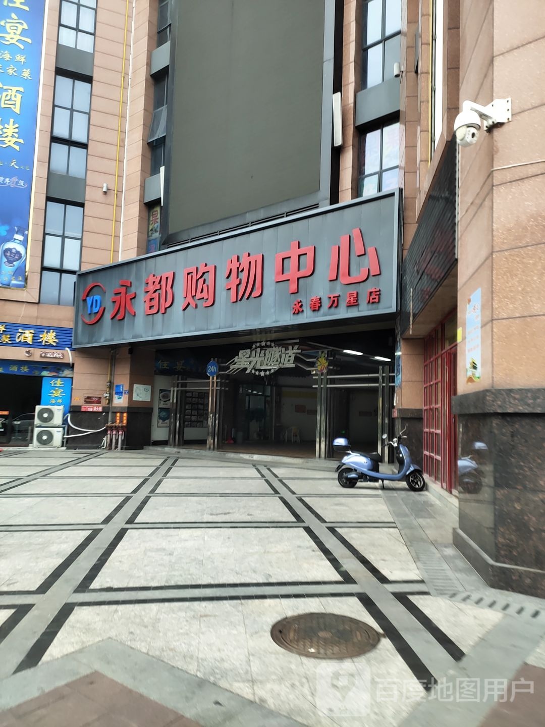 永都购物中心(永春店)