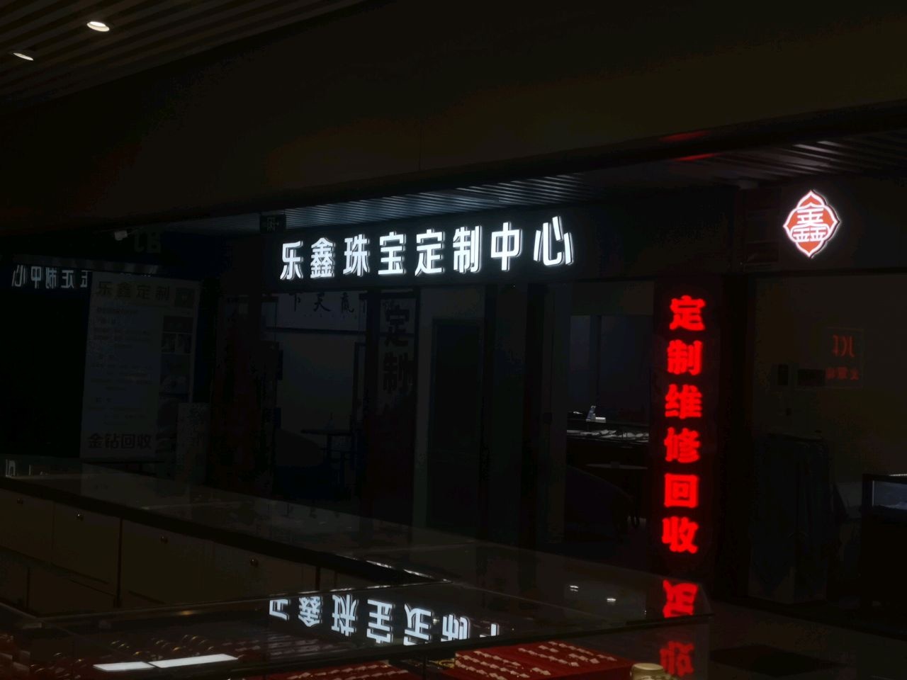 乐鑫珠宝定制店(加工维修黄金钻石回收)