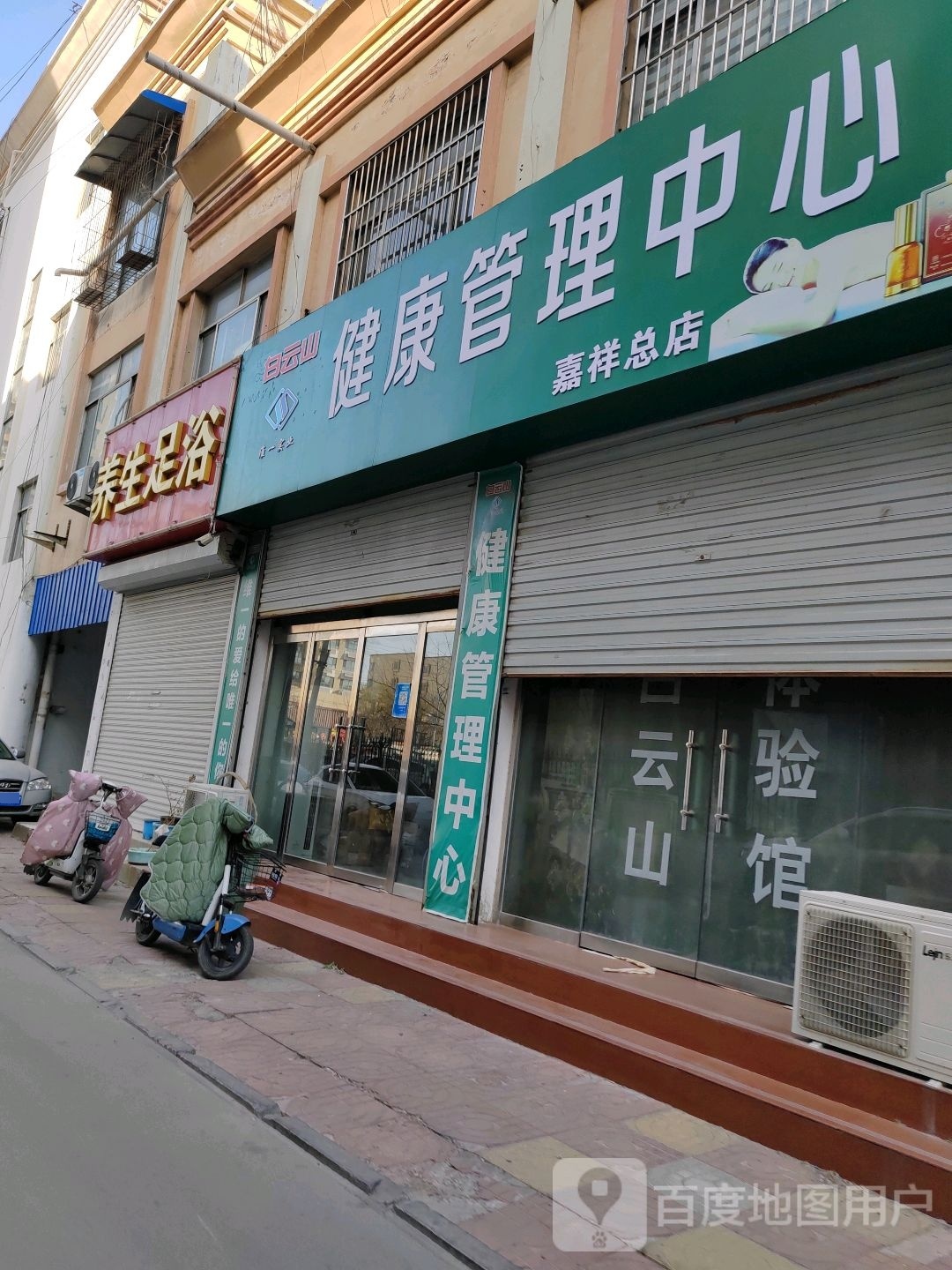 白云山健康管理中心(嘉祥总店)