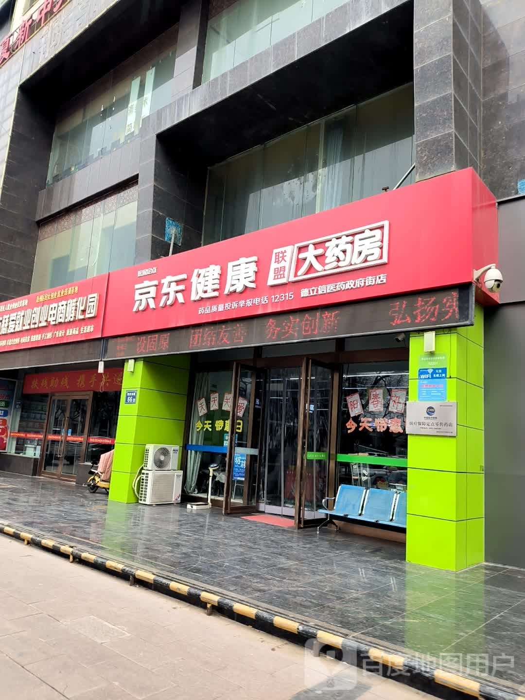 京东新健康联盟大药房(政府西路店)