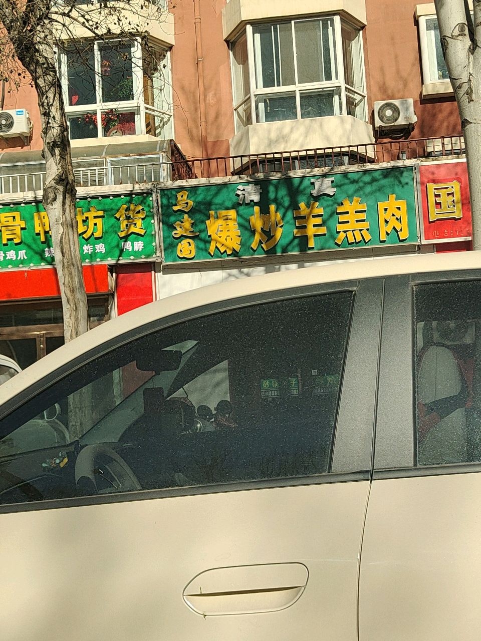 马建国清真爆炒羔羊肉(庆丰街店)