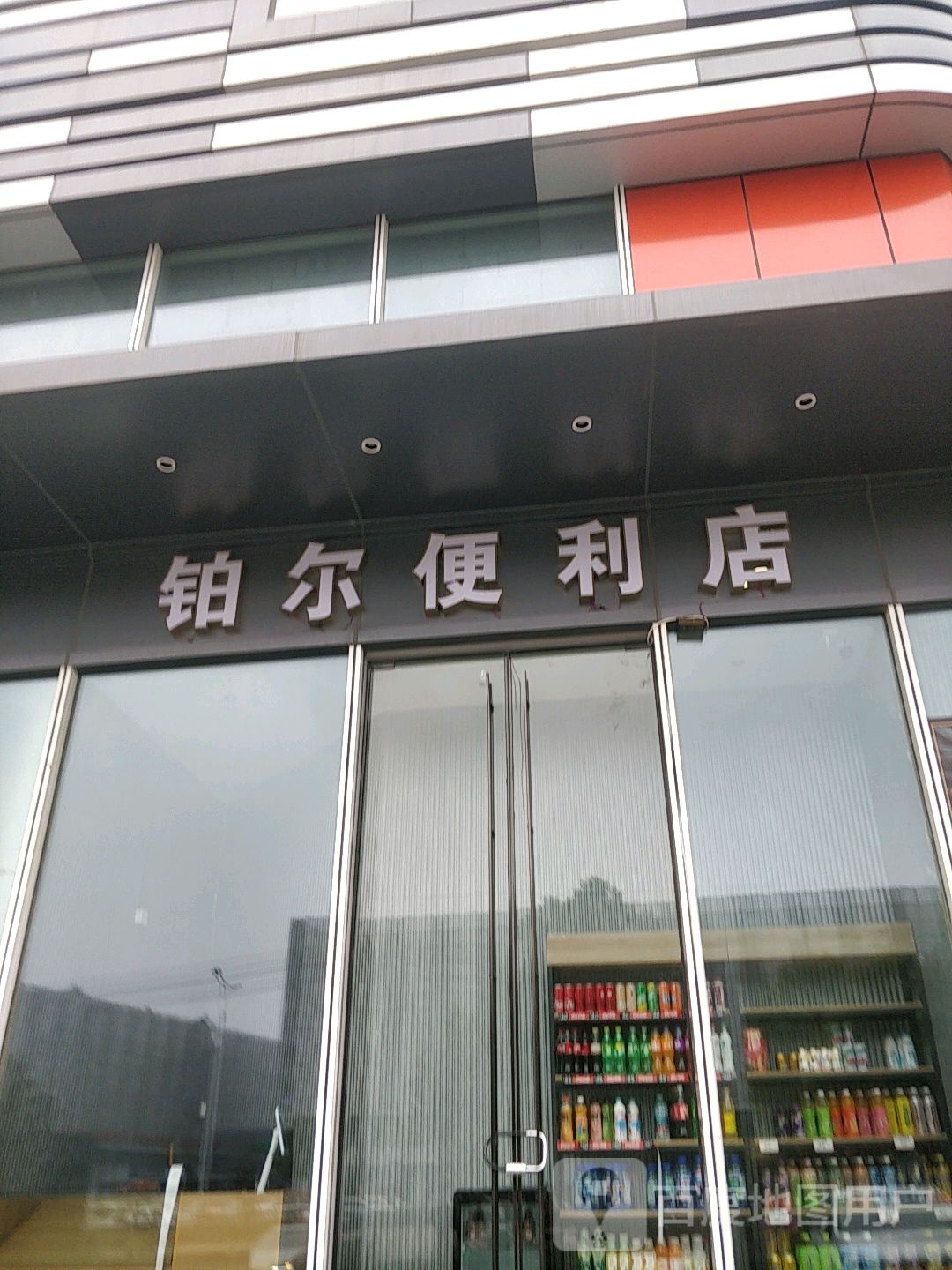 玻尔便利店