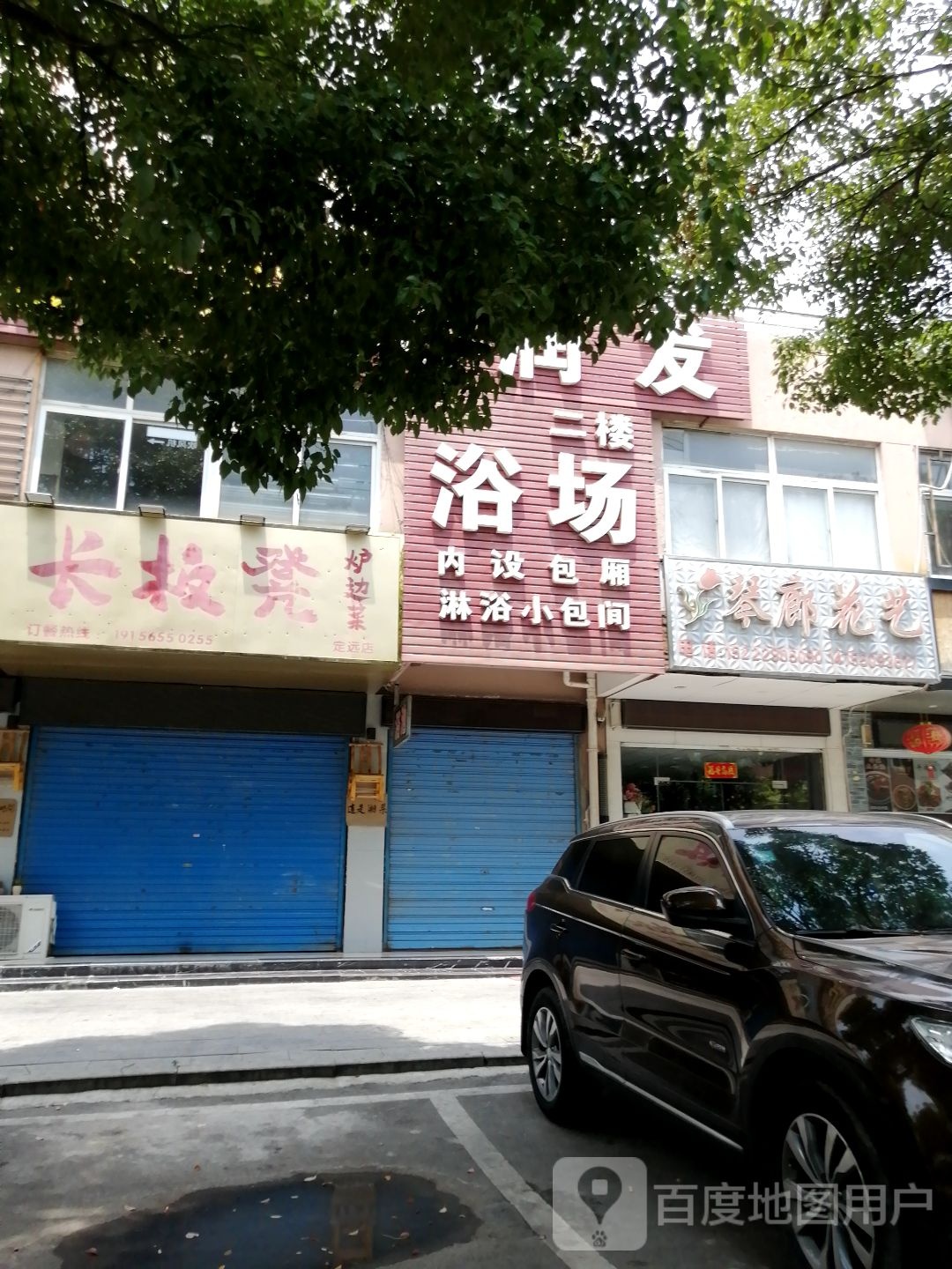 长板凳·炉边菜(定远店)