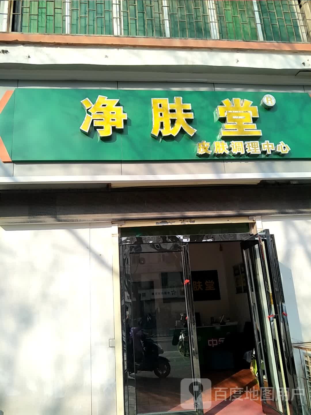 净肤堂皮肤调理中心(解放路店)