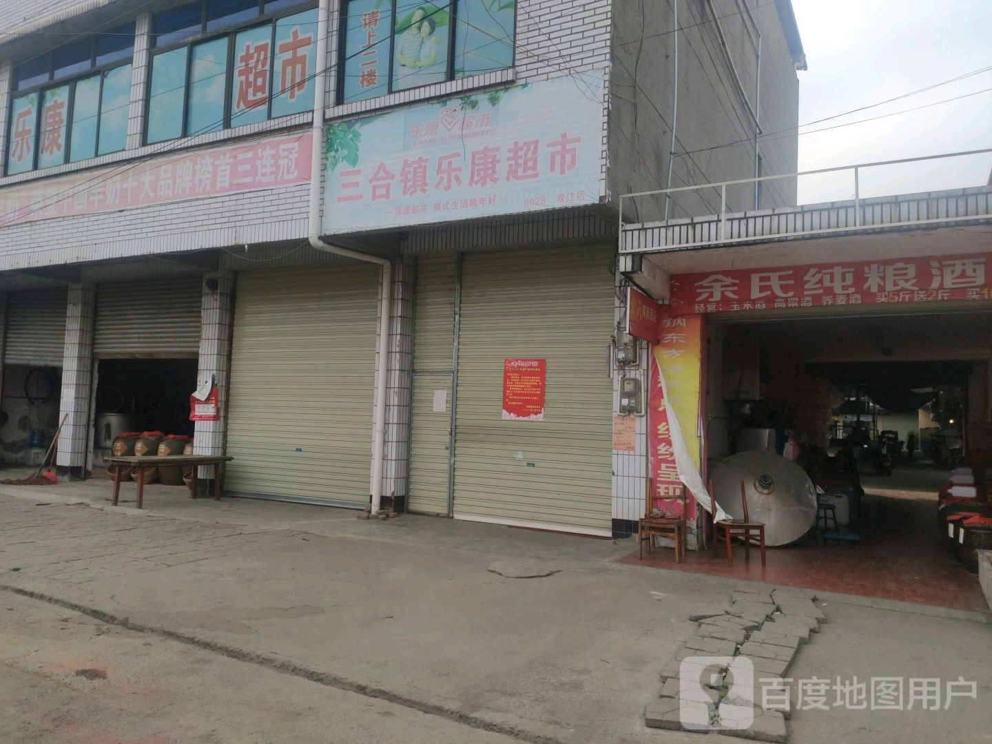 乐康美食(双江综合市场店)