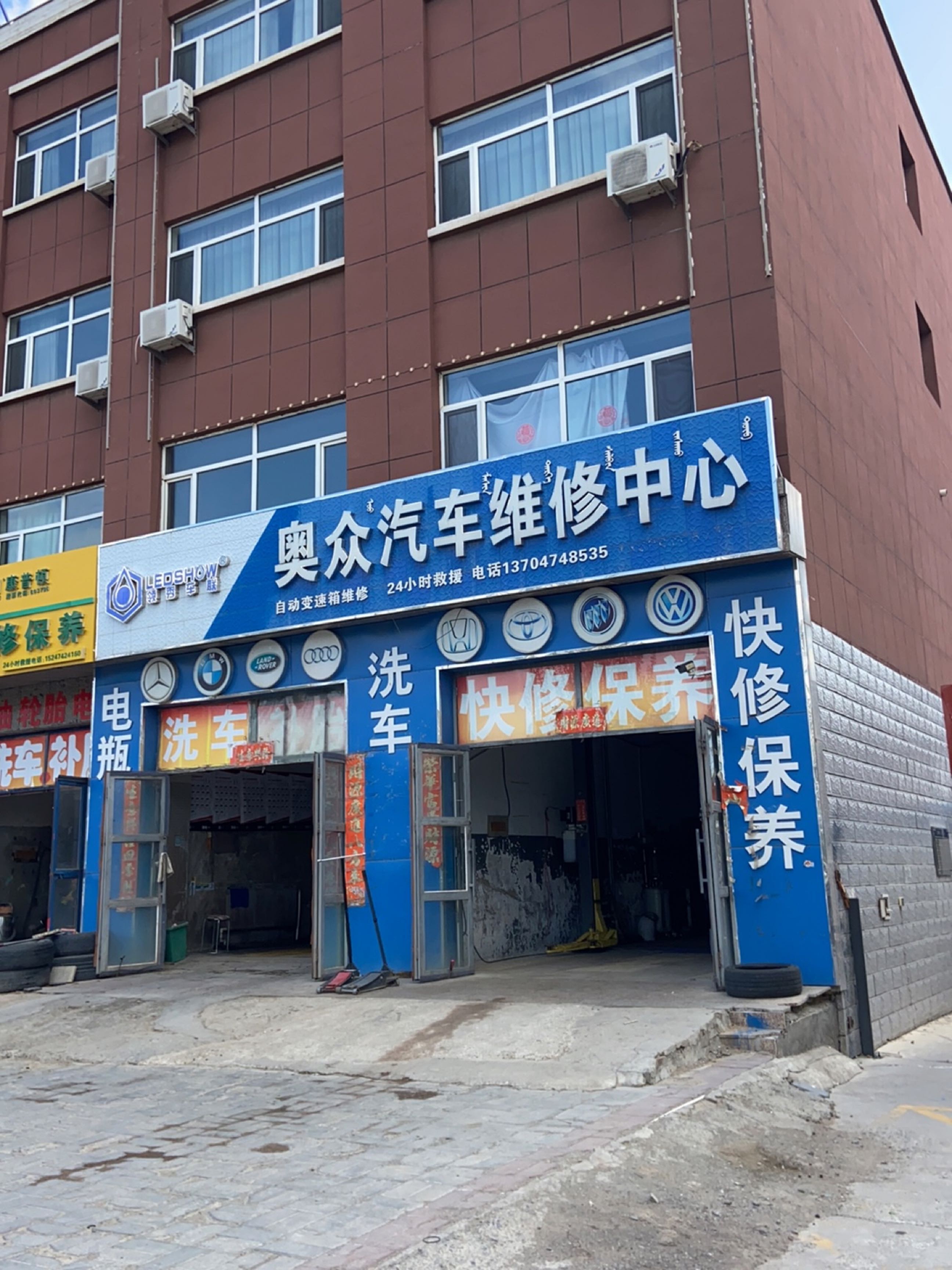 奥众汽车维修中心