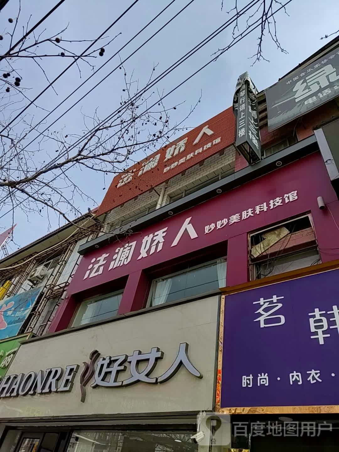 庆城县法澜娇人秒秒美肤科技馆