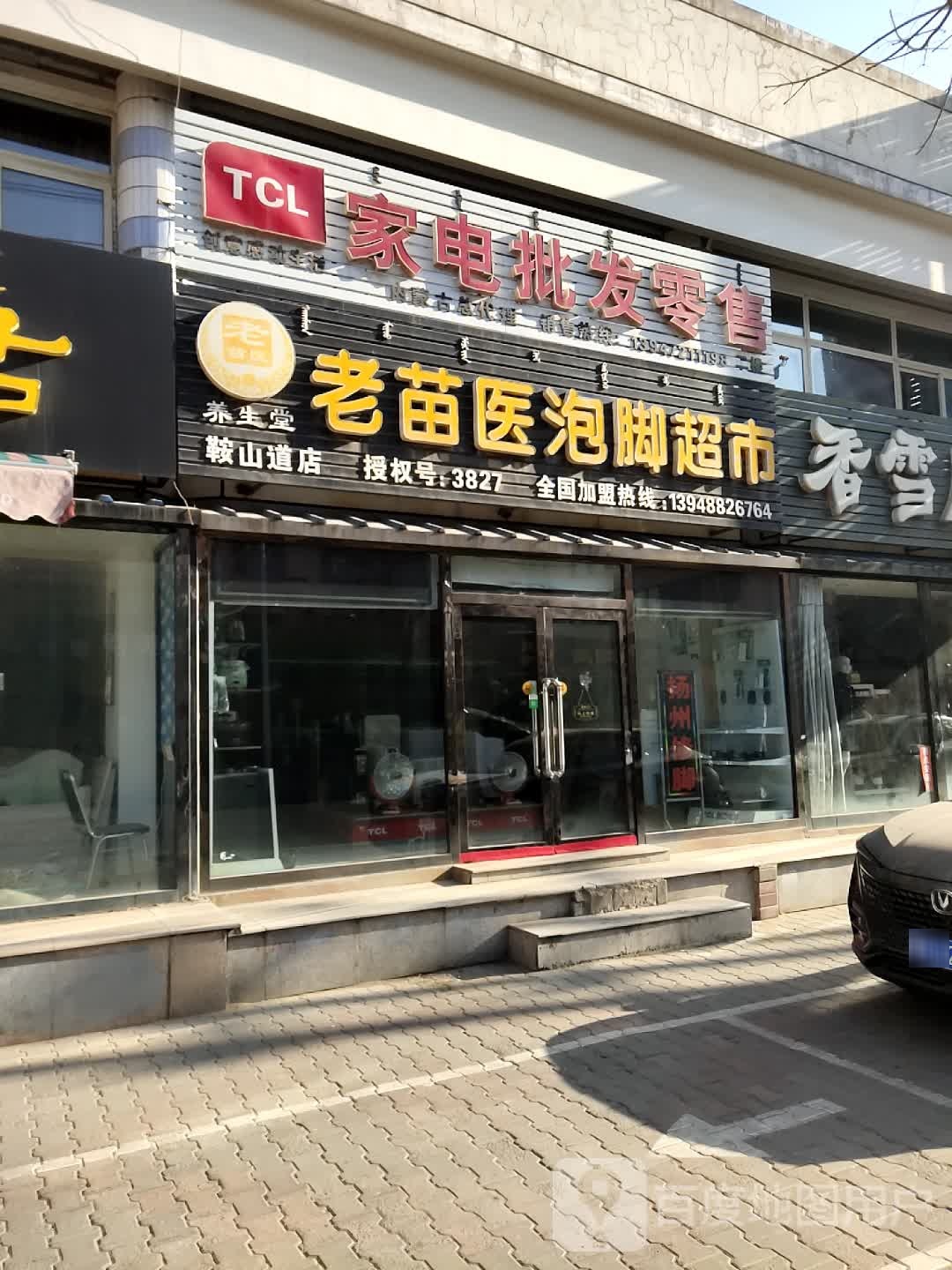 TCL家电批发零售内蒙古总代理(鞍山道1店)