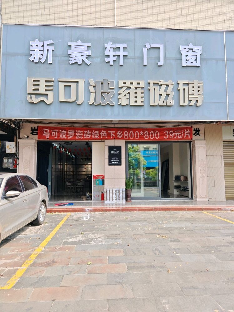 新豪轩门窗马可波罗瓷砖旗舰店(见龙大道店)