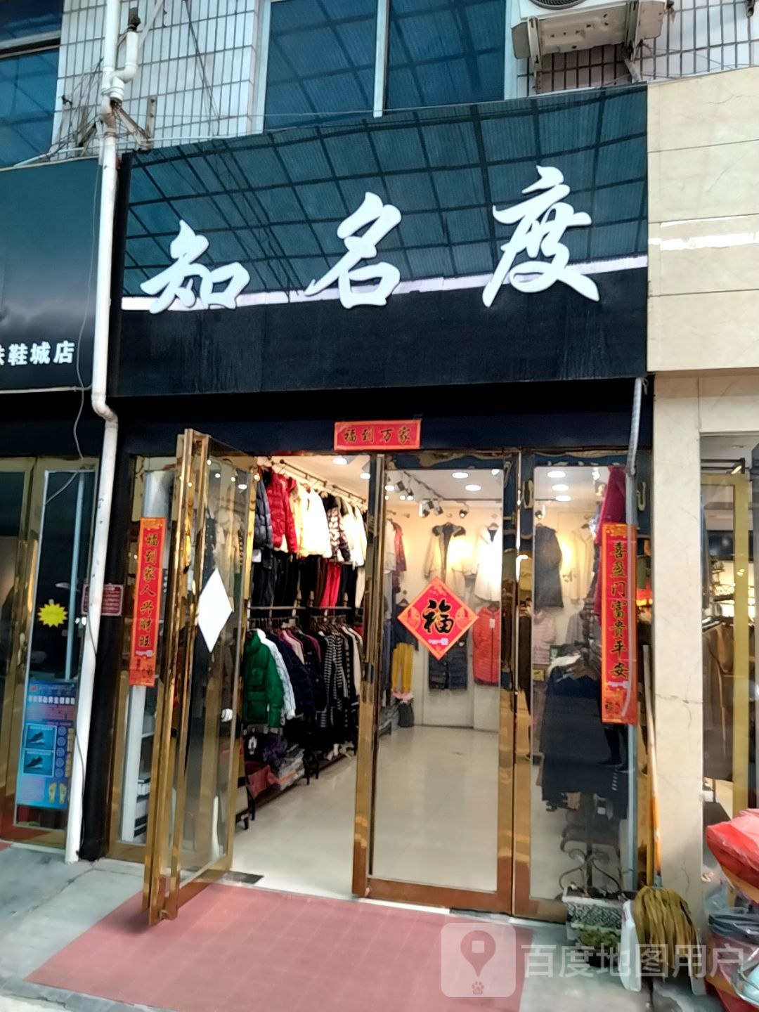 知名度(独山大道店)