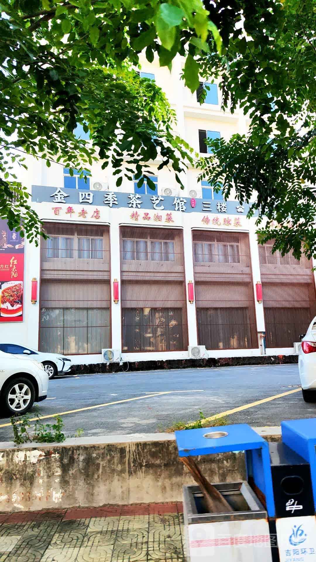 金四季茶艺馆(吉阳店)