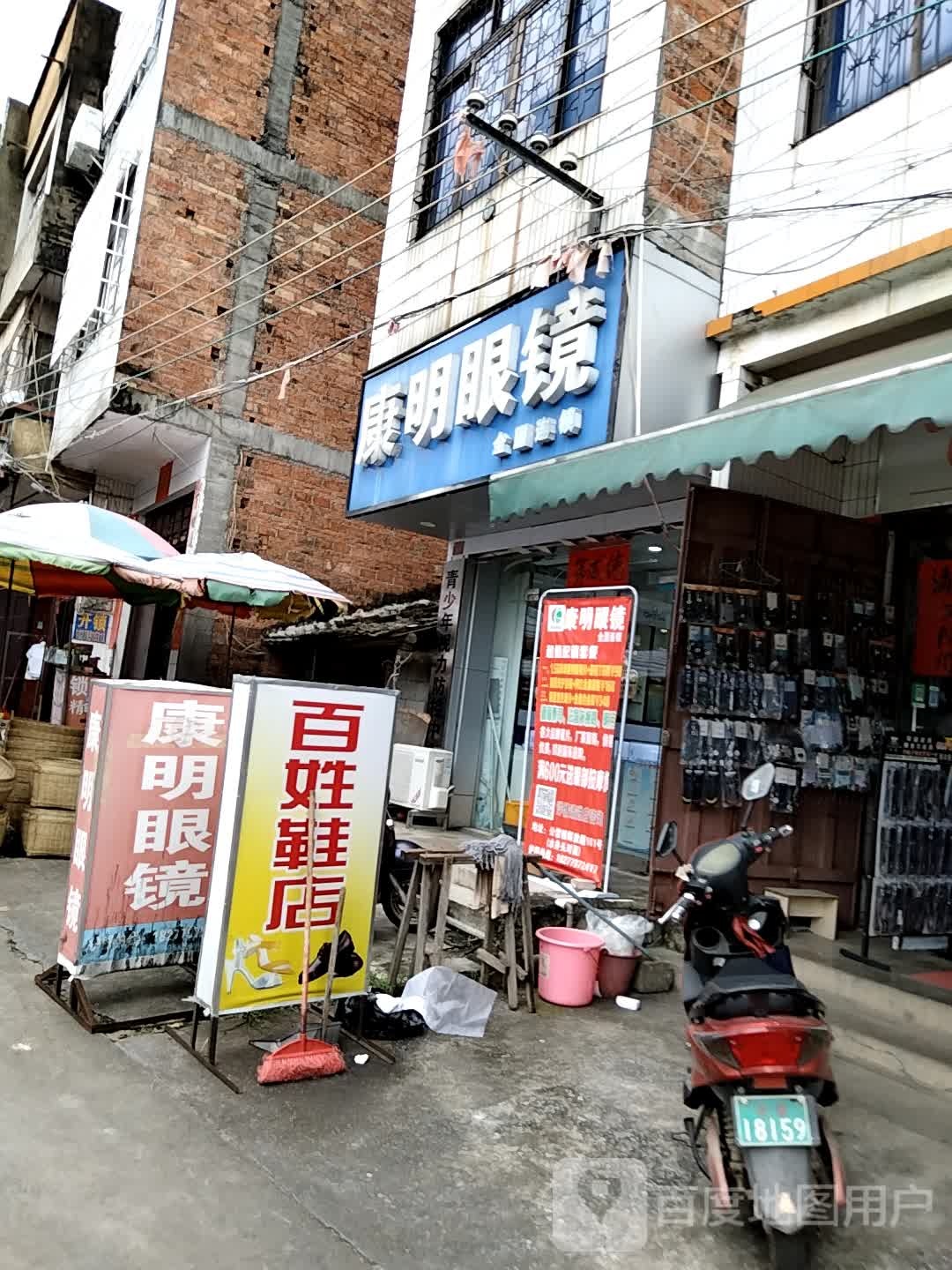 康明眼镜(马江路店)