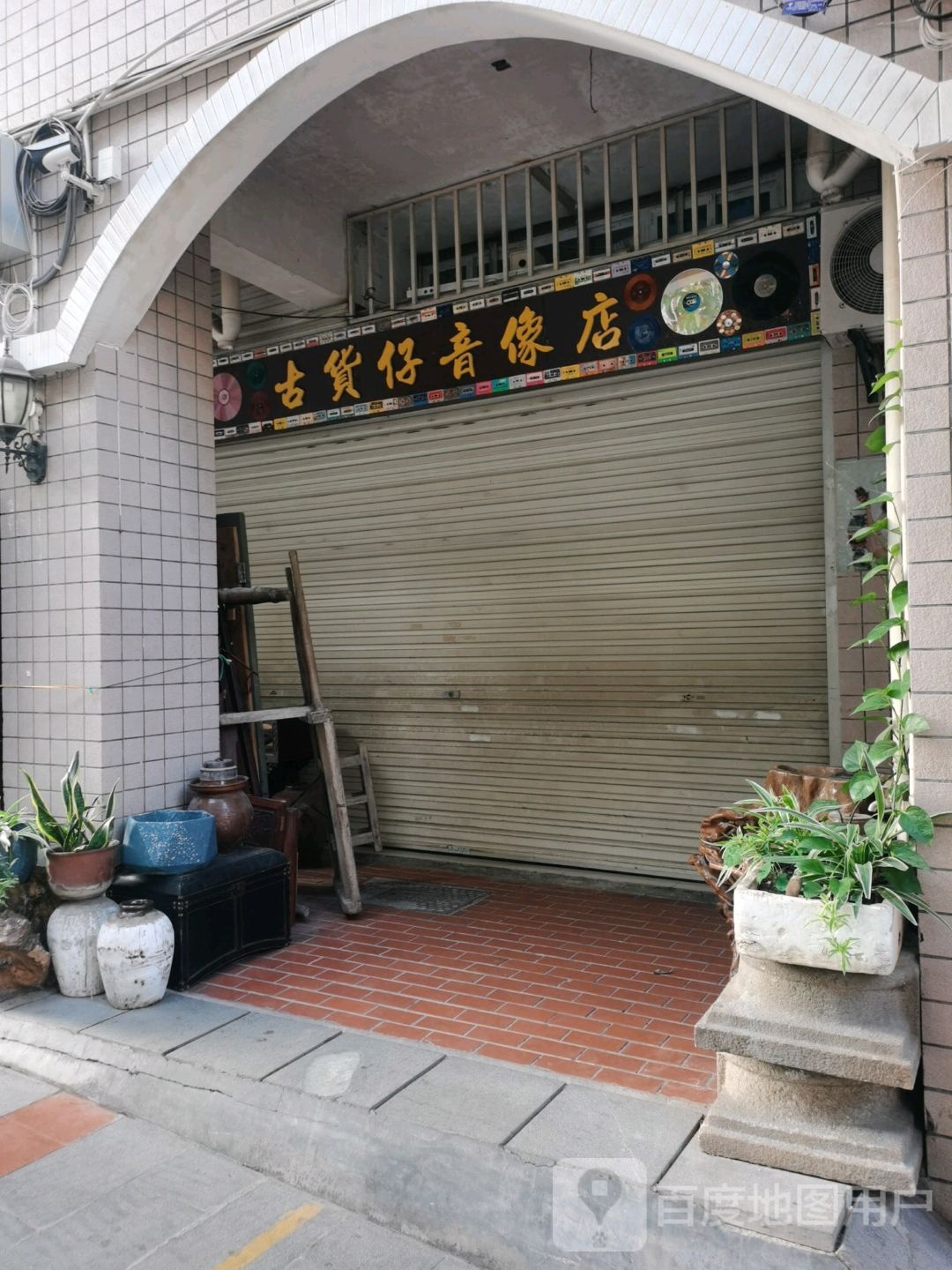 古货仔民俗品(万寿新城店)