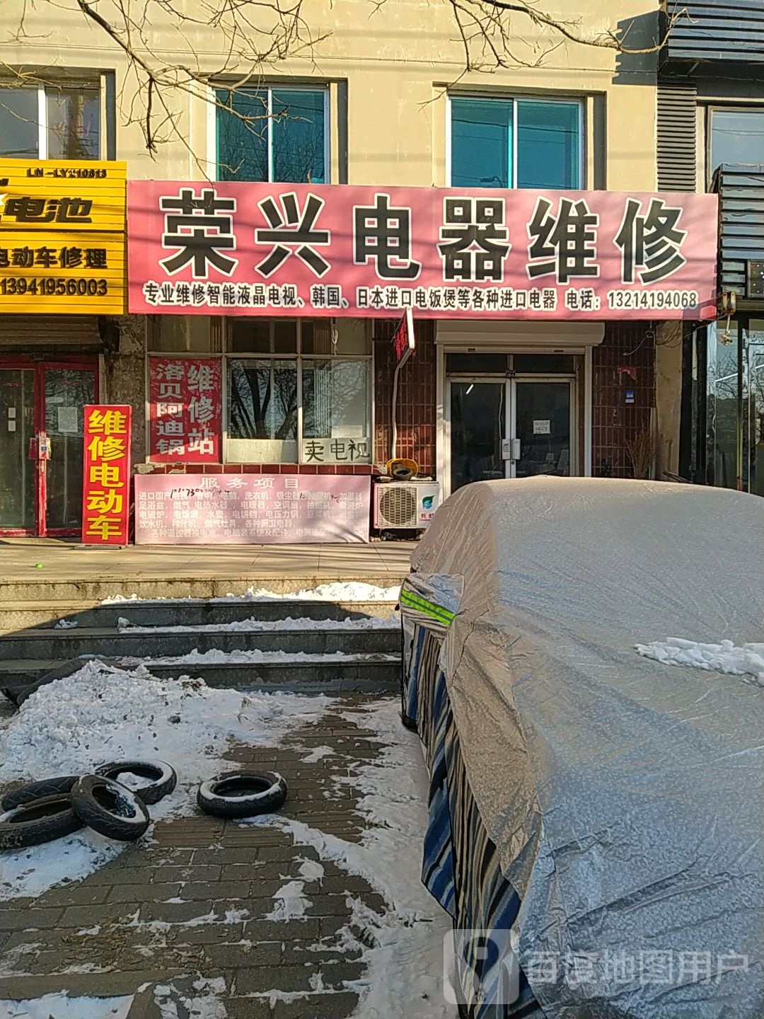 荣兴电器维修(中心路店)