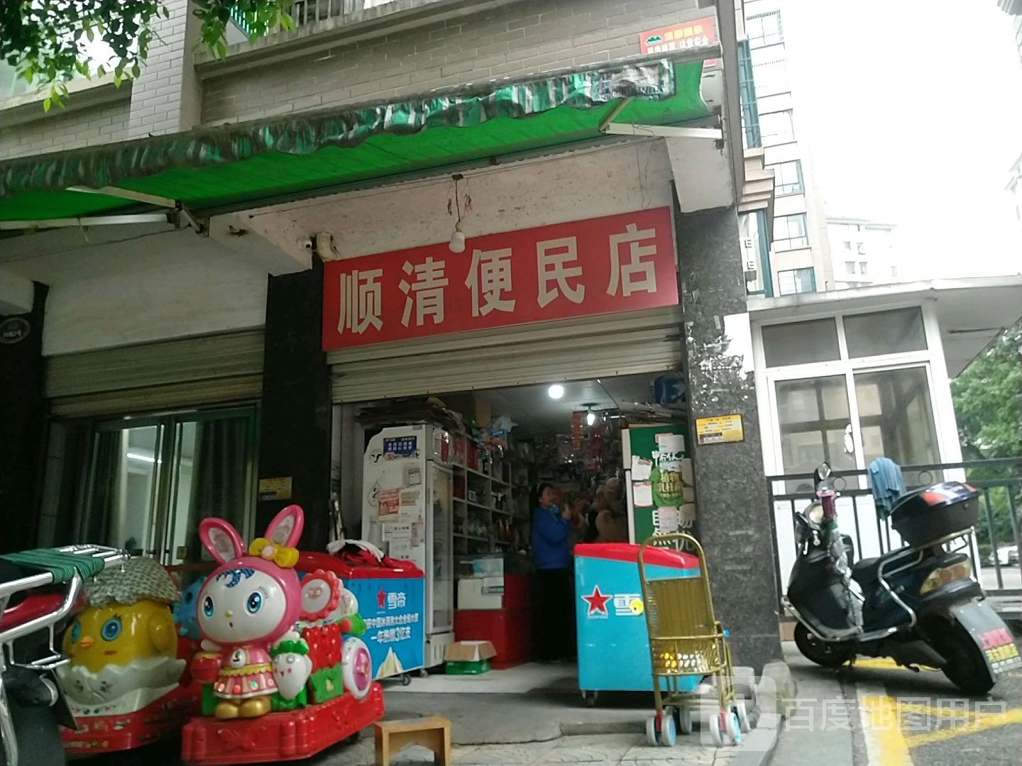 顺清便民店