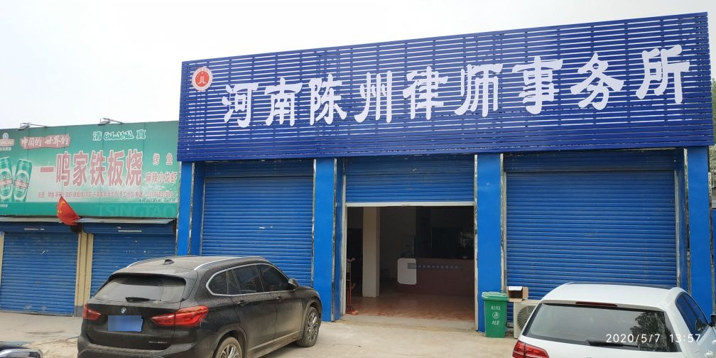 淮阳区河南陈州律师事务所(龙都大道店)