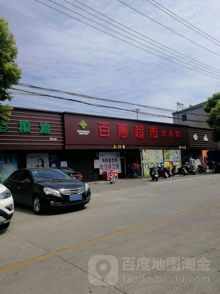百惠超市(城东店)