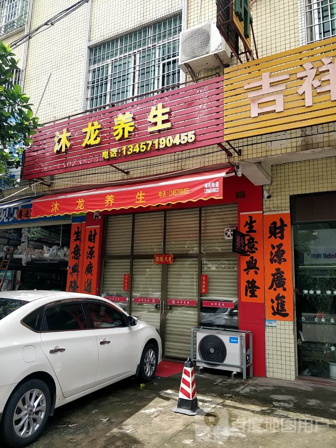 沐龙养生
