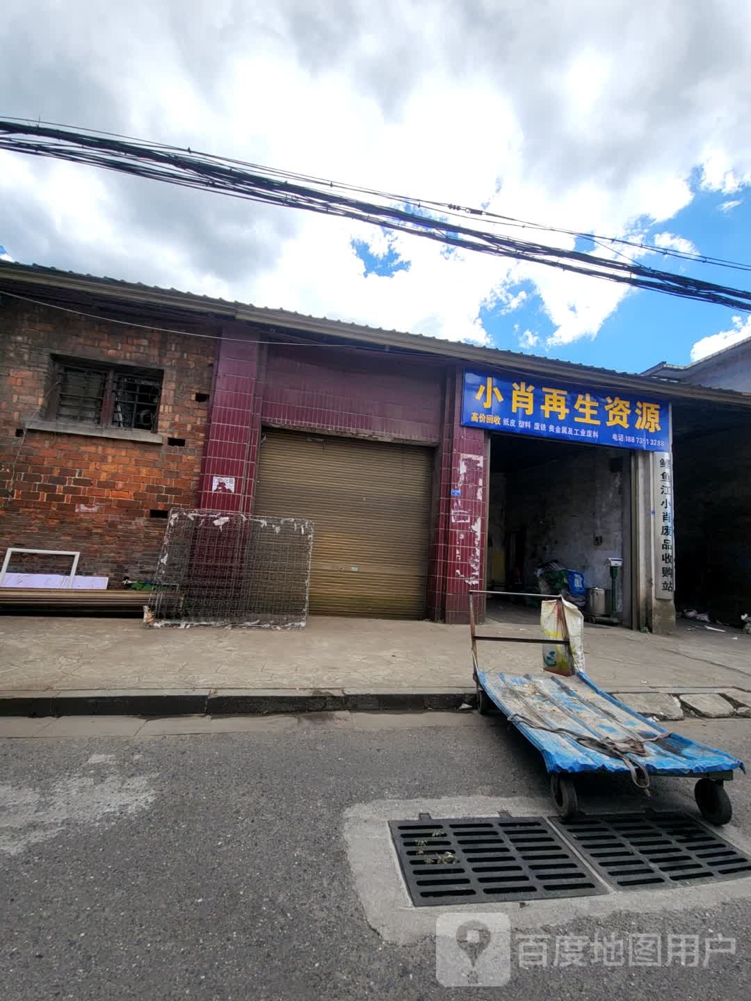 小肖再生资源