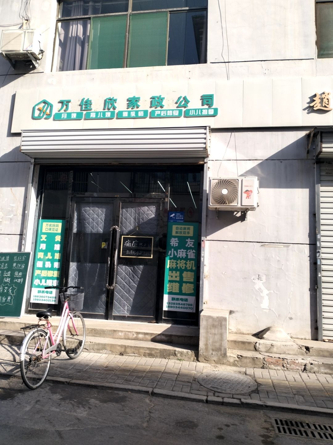 晋中市万佳欣家政有限公司