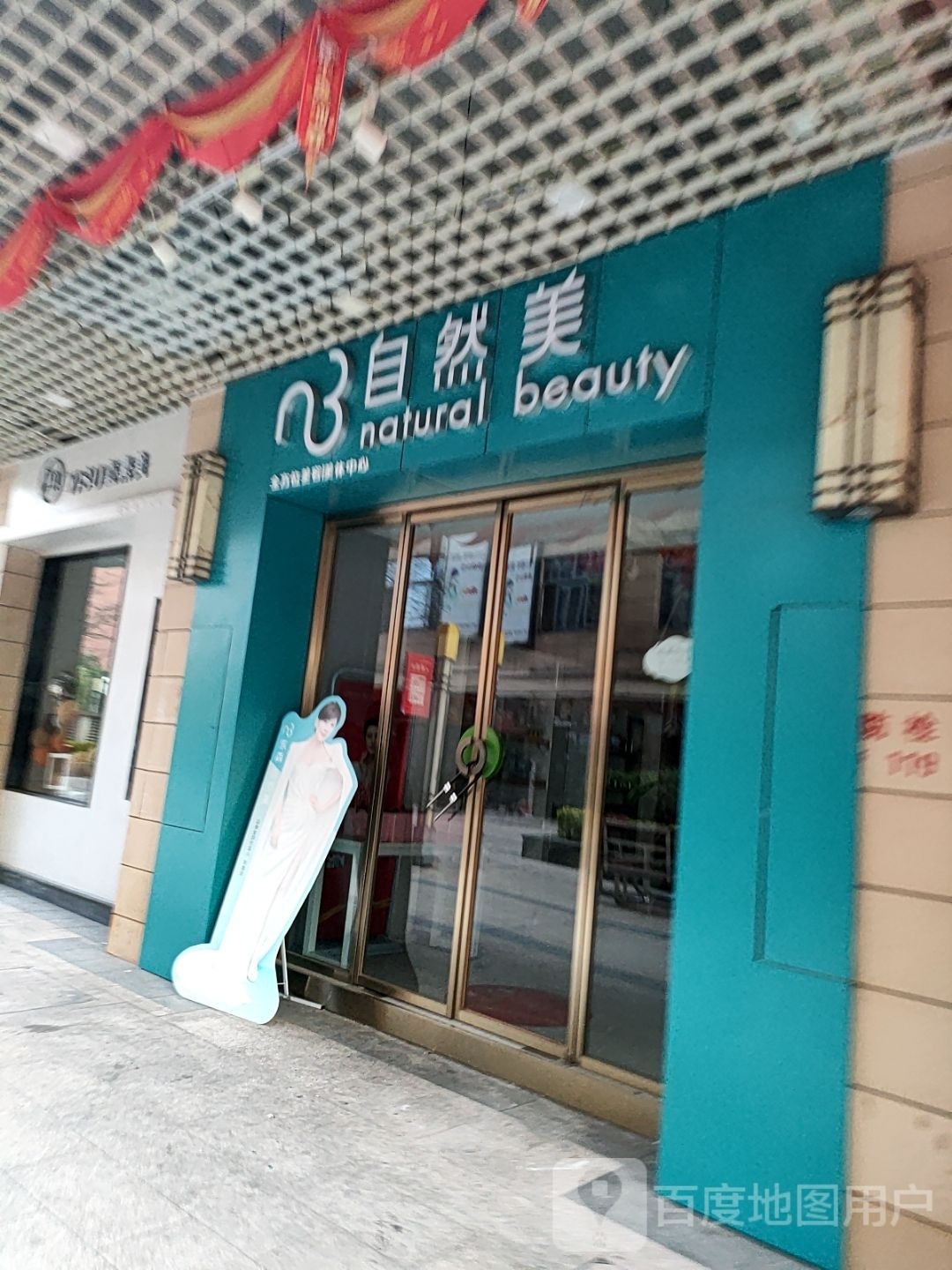 自然美发容(财富广场店)