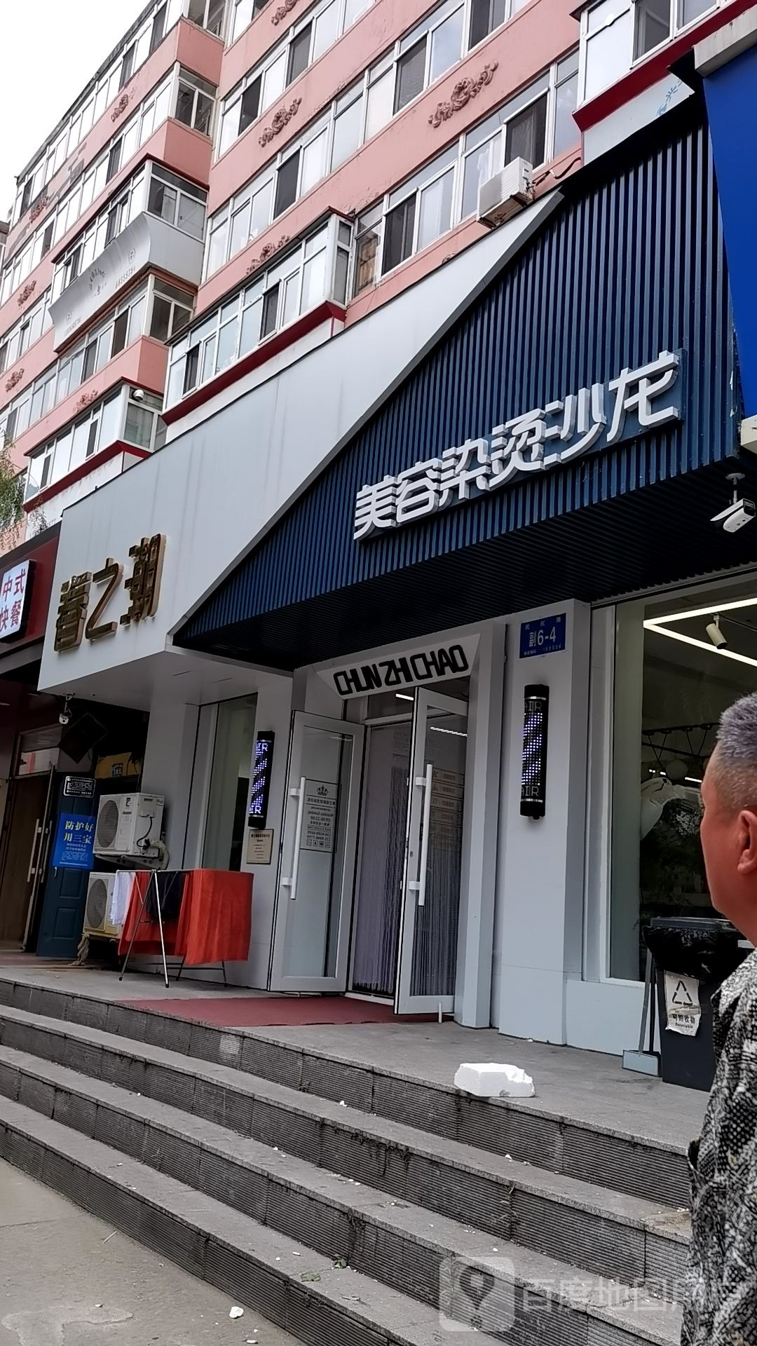 春之潮美容染烫沙龙