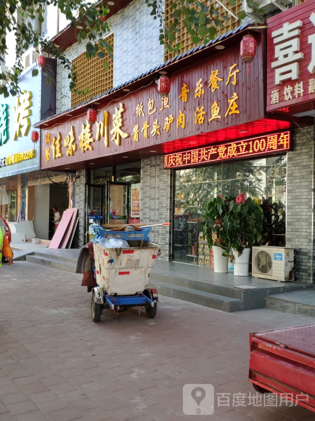 佳味楼川菜音乐餐厅