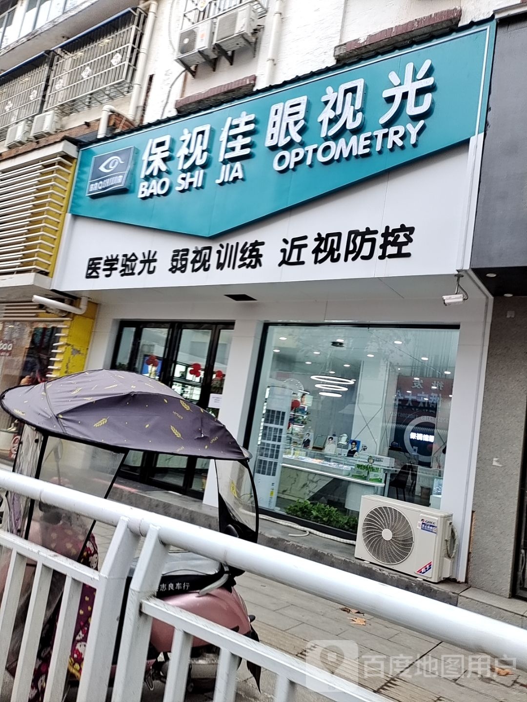 新野县保视佳眼视光(汉城路店)