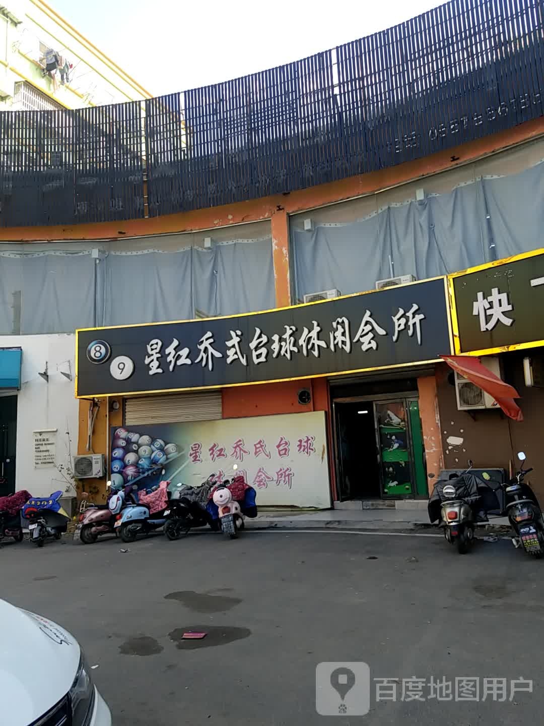 星红乔式台球休闲会所