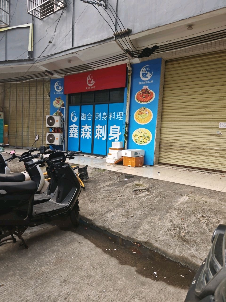 森鑫融合刺身料理