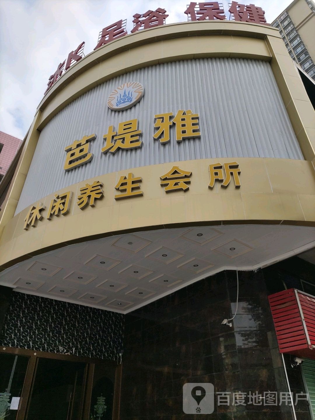 芭堤涵会所(永福大厦店)