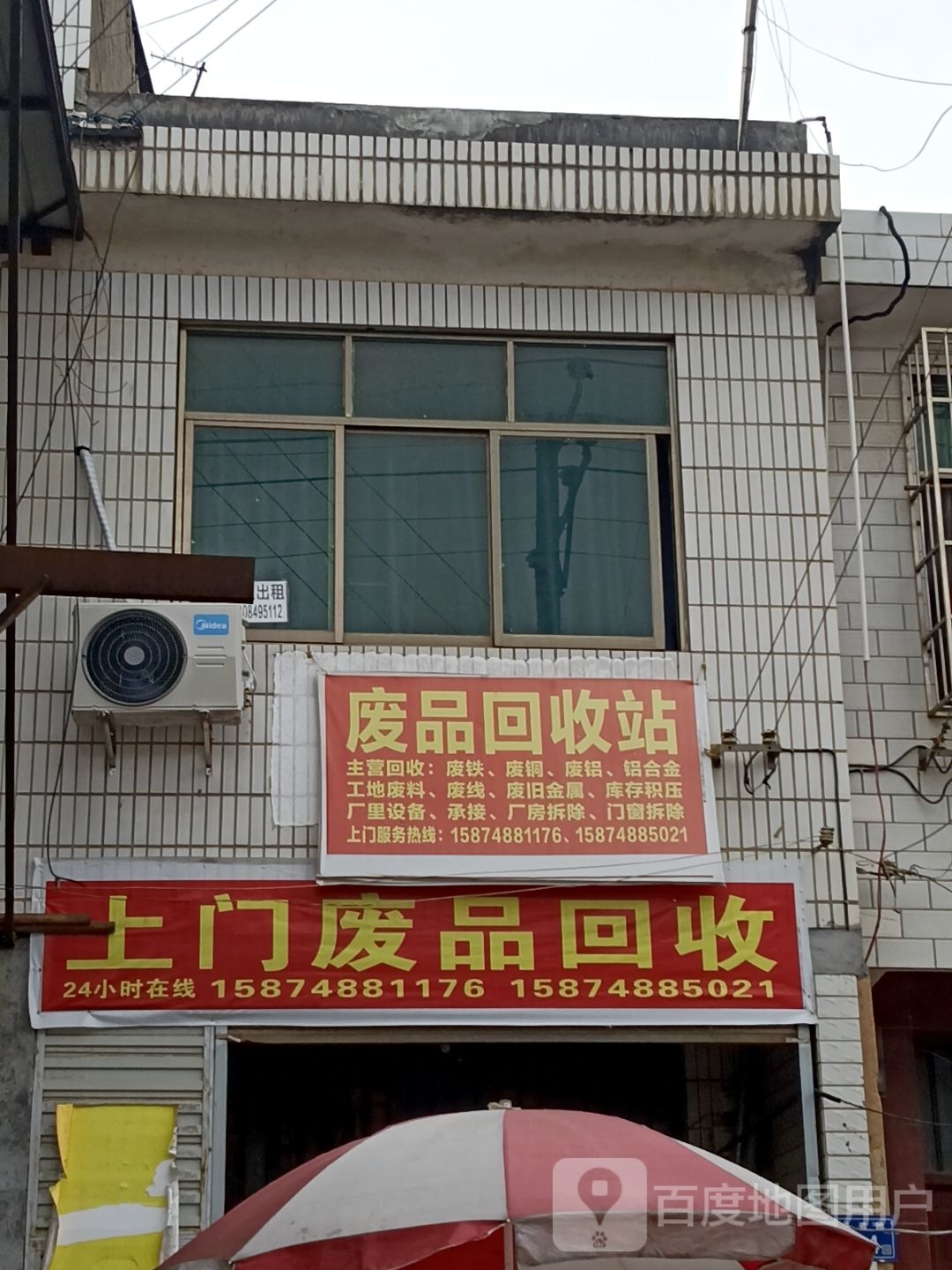 废品回收站