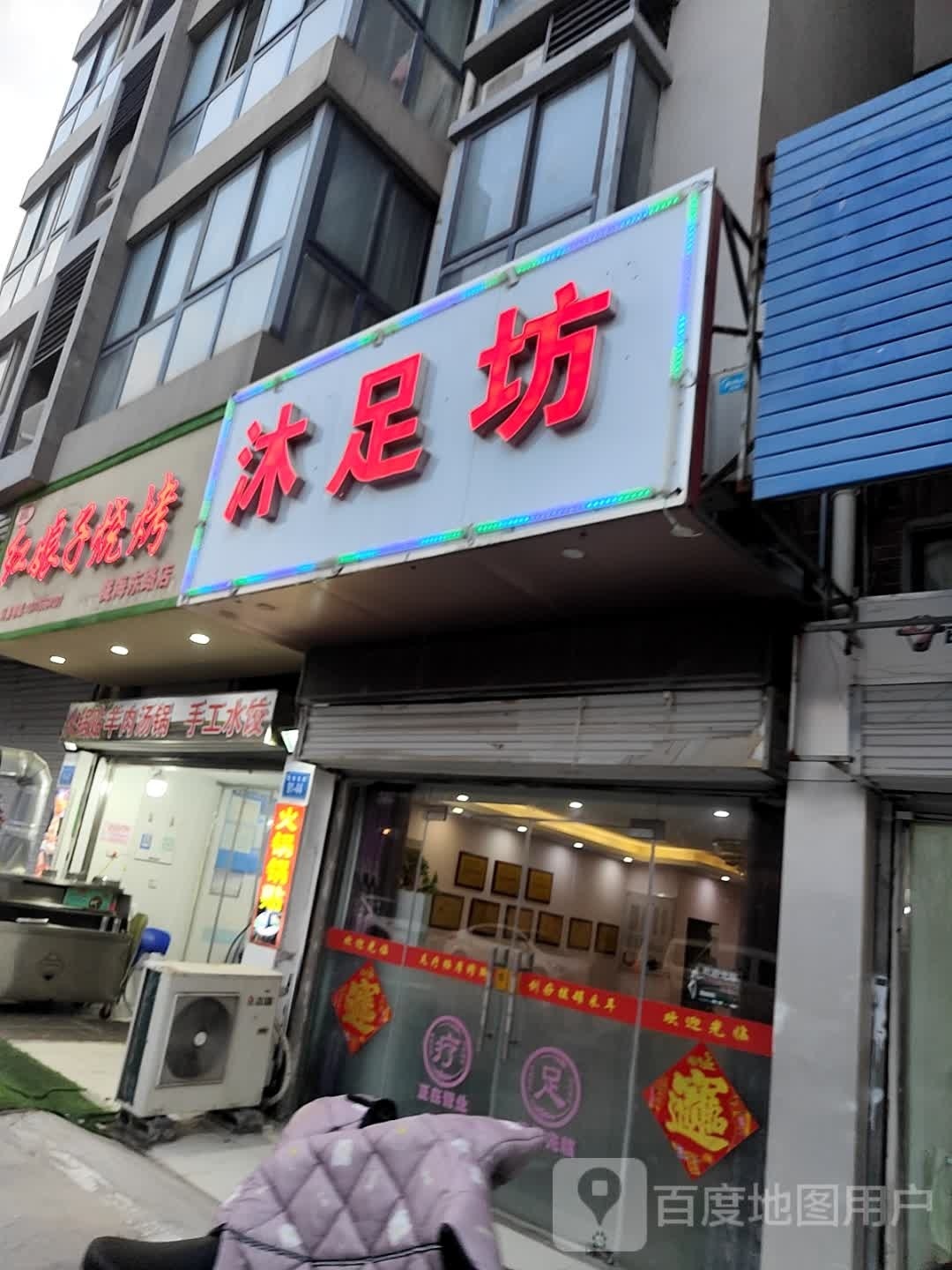 沐足坊