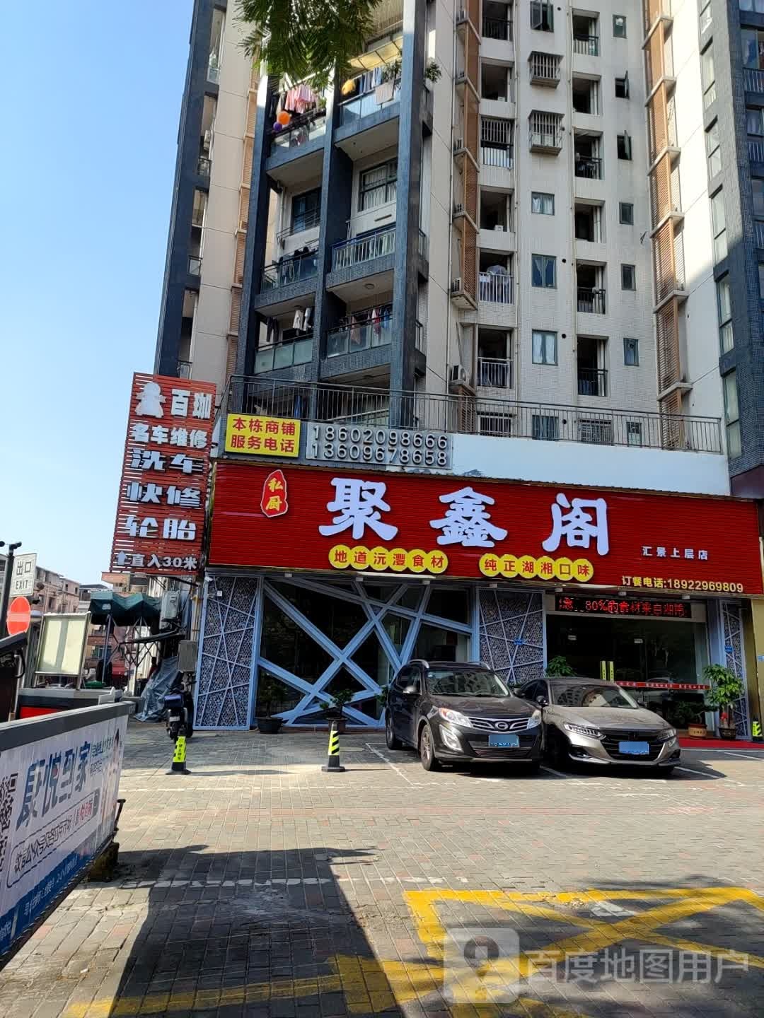 聚鑫阁湘菜(宏图路店)