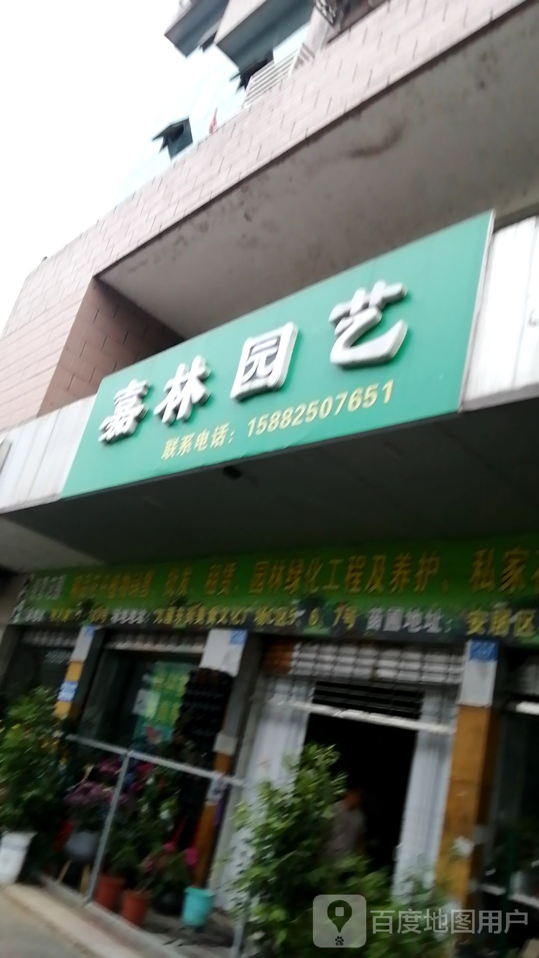 嘉林园艺