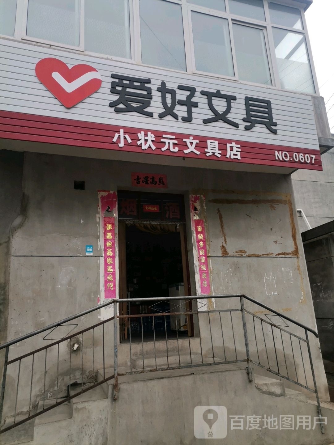 小状元文具店