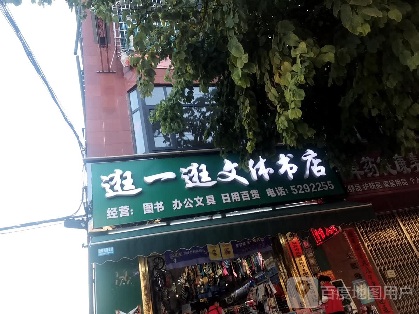 逛一逛文体书店