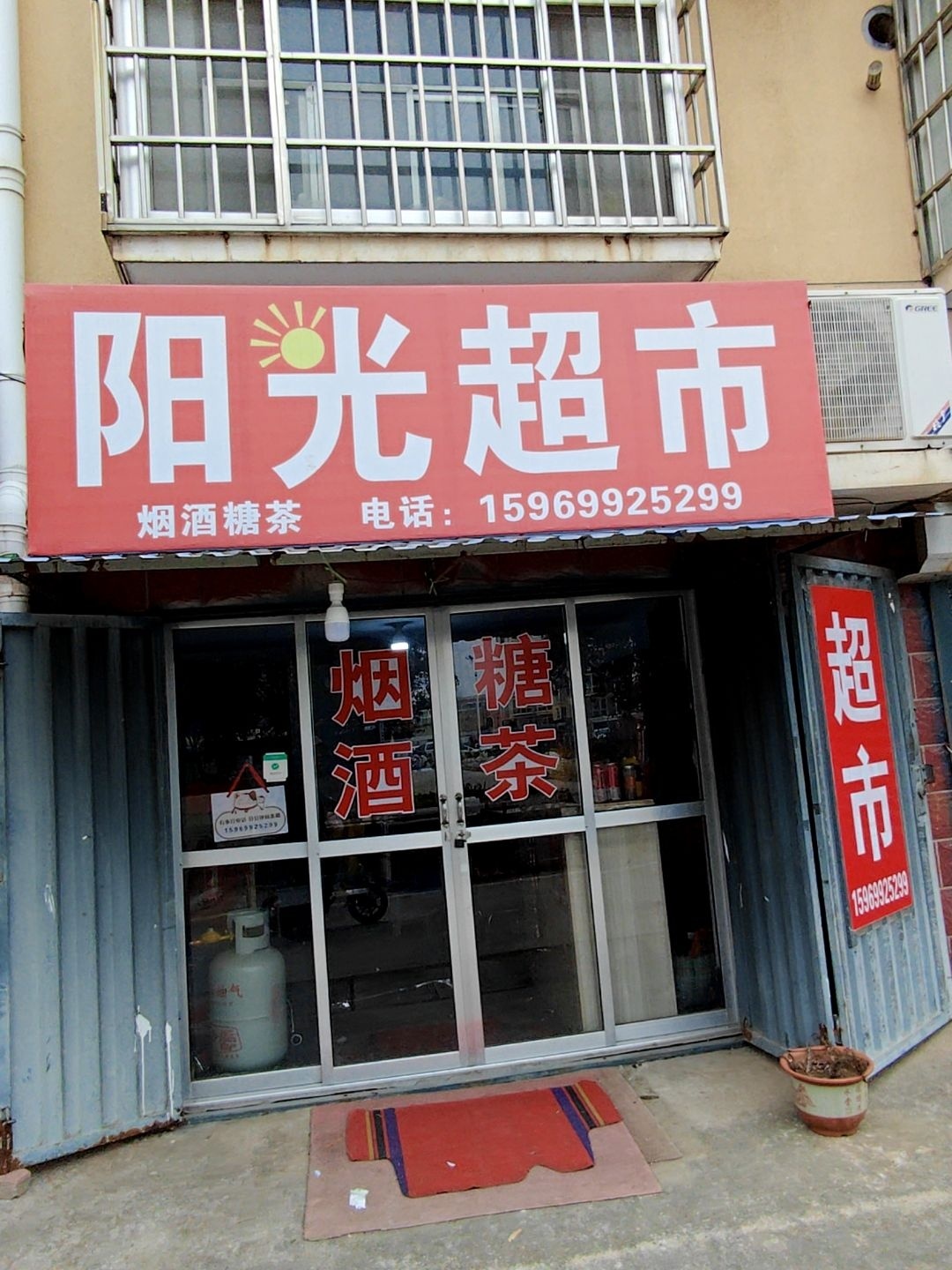 阳光超市(皇山社区店)