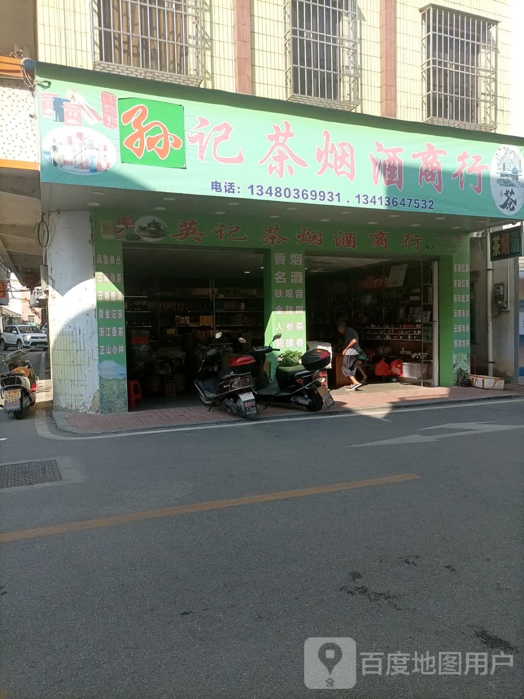 孙记茶烟酒商行