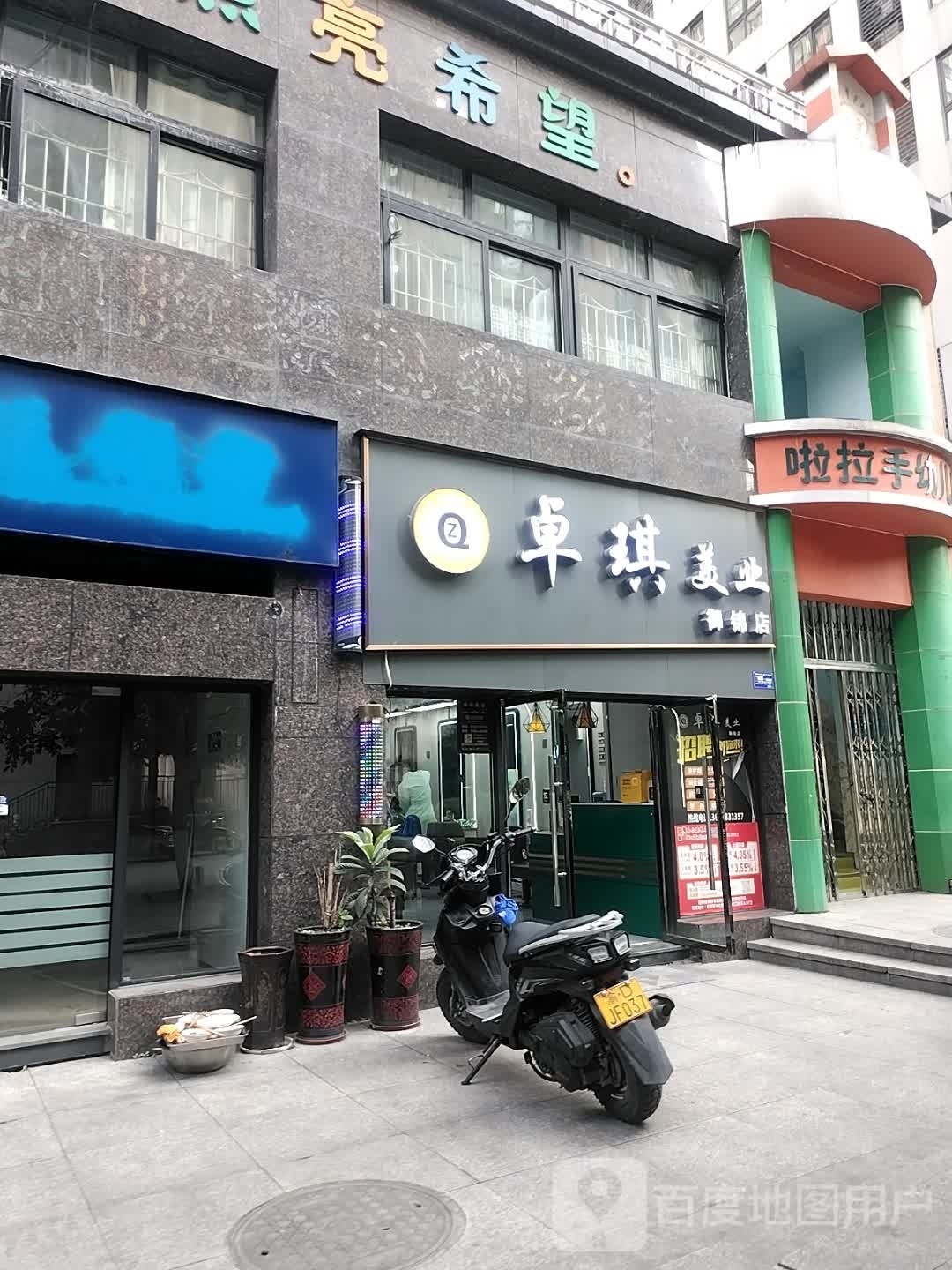 卓琪美业(八一路店)