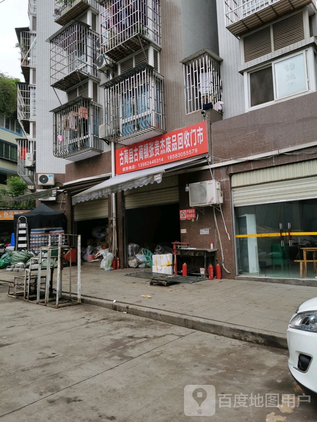 古蔺县古蔺镇张贵杰废品回收门市